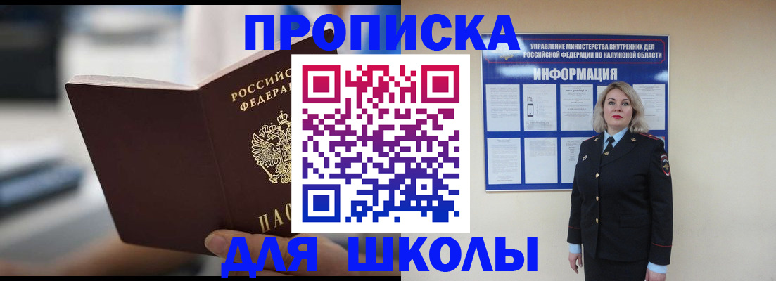 временная регистрация для школы в Подольске